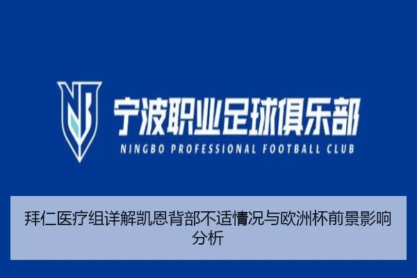 拜仁医疗组详解凯恩背部不适情况与欧洲杯前景影响分析