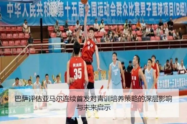 巴萨评估亚马尔连续首发对青训培养策略的深层影响与未来启示