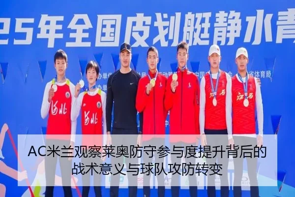 AC米兰观察莱奥防守参与度提升背后的战术意义与球队攻防转变