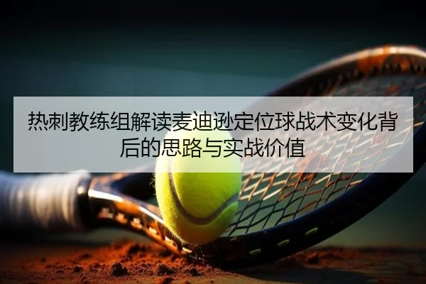 热刺教练组解读麦迪逊定位球战术变化背后的思路与实战价值