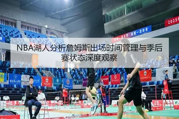NBA湖人分析詹姆斯出场时间管理与季后赛状态深度观察