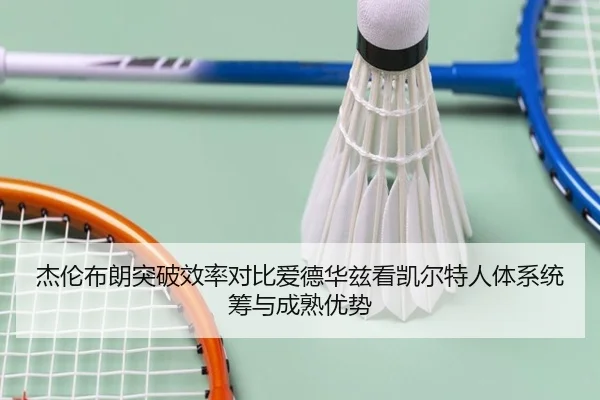 杰伦布朗突破效率对比爱德华兹看凯尔特人体系统筹与成熟优势