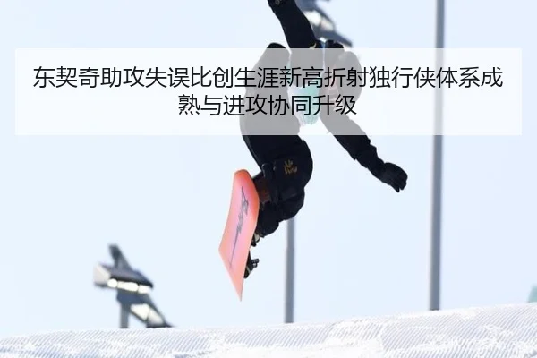 东契奇助攻失误比创生涯新高折射独行侠体系成熟与进攻协同升级